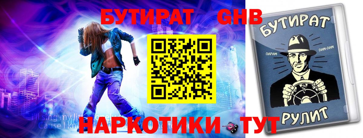 БУТИРАТ 99%  Вход с VPN  Курчатов 