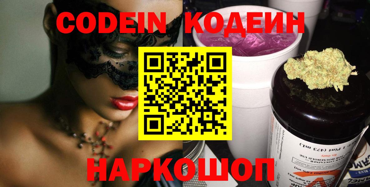 Курчатов  Codein Purple Drank  Вход с VPN  Codein напиток Lean (лин) 