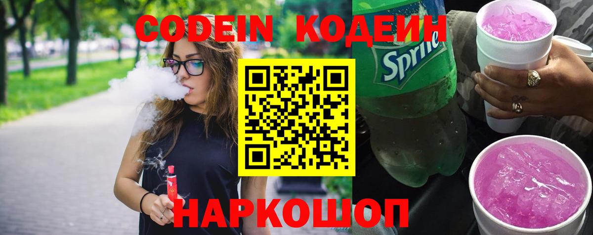 Кодеин Purple Drank Курчатов